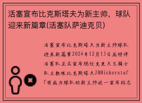 活塞宣布比克斯塔夫为新主帅，球队迎来新篇章(活塞队萨迪克贝)