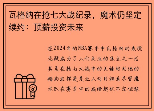 瓦格纳在抢七大战纪录，魔术仍坚定续约：顶薪投资未来