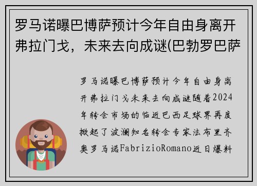 罗马诺曝巴博萨预计今年自由身离开弗拉门戈，未来去向成谜(巴勃罗巴萨)