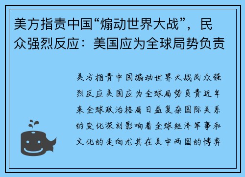 美方指责中国“煽动世界大战”，民众强烈反应：美国应为全球局势负责