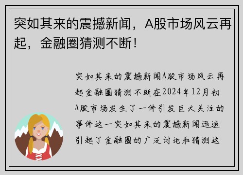突如其来的震撼新闻，A股市场风云再起，金融圈猜测不断！