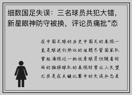 细数国足失误：三名球员共犯大错，新星眼神防守被换，评论员痛批“态度松散”