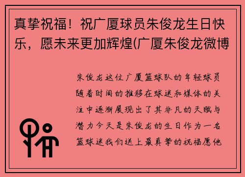 真挚祝福！祝广厦球员朱俊龙生日快乐，愿未来更加辉煌(广厦朱俊龙微博)