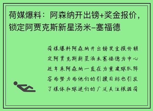 荷媒爆料：阿森纳开出镑+奖金报价，锁定阿贾克斯新星汤米-塞福德