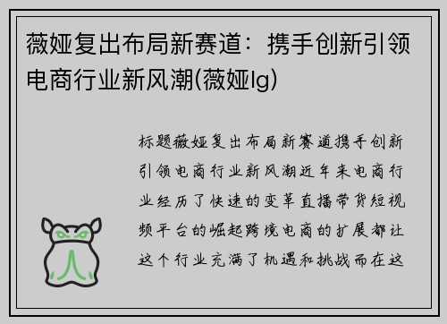 薇娅复出布局新赛道：携手创新引领电商行业新风潮(薇娅lg)
