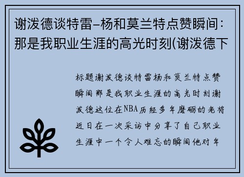 谢泼德谈特雷-杨和莫兰特点赞瞬间：那是我职业生涯的高光时刻(谢泼德下士)