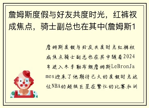 詹姆斯度假与好友共度时光，红裤衩成焦点，骑士副总也在其中(詹姆斯1)