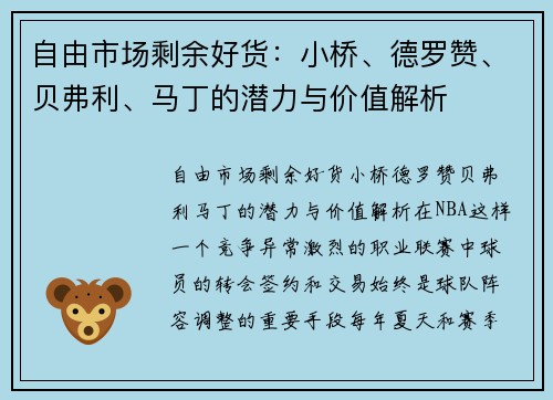 自由市场剩余好货：小桥、德罗赞、贝弗利、马丁的潜力与价值解析