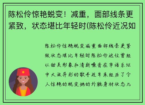 陈松伶惊艳蜕变！减重，面部线条更紧致，状态堪比年轻时(陈松伶近况如何)
