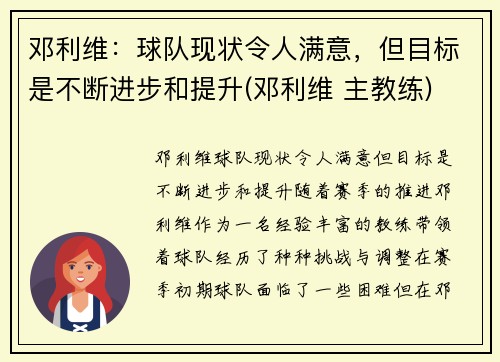 邓利维：球队现状令人满意，但目标是不断进步和提升(邓利维 主教练)
