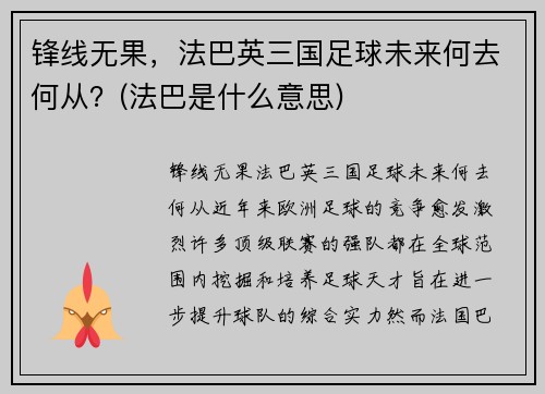 锋线无果，法巴英三国足球未来何去何从？(法巴是什么意思)