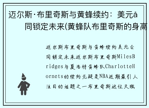 迈尔斯·布里奇斯与黄蜂续约：美元合同锁定未来(黄蜂队布里奇斯的身高和臂展是多少)