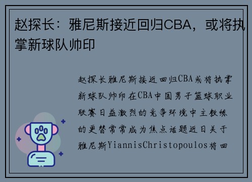 赵探长：雅尼斯接近回归CBA，或将执掌新球队帅印
