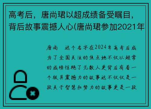 高考后，唐尚珺以超成绩备受瞩目，背后故事震撼人心(唐尚珺参加2021年高考了吗)