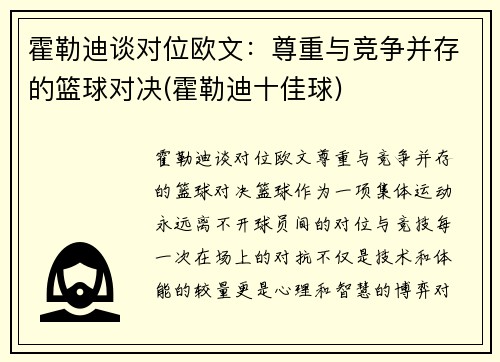 霍勒迪谈对位欧文：尊重与竞争并存的篮球对决(霍勒迪十佳球)
