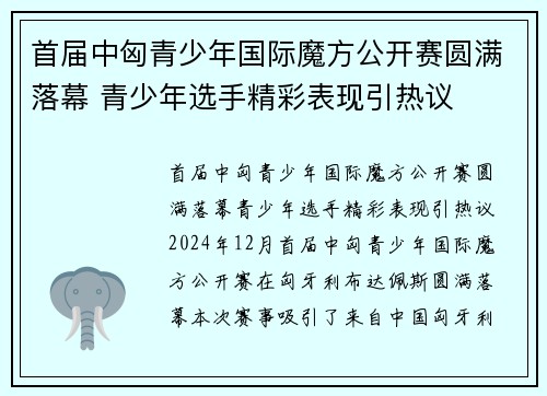 首届中匈青少年国际魔方公开赛圆满落幕 青少年选手精彩表现引热议