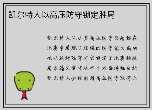 凯尔特人以高压防守锁定胜局
