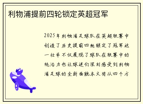 利物浦提前四轮锁定英超冠军
