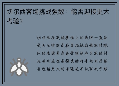切尔西客场挑战强敌：能否迎接更大考验？