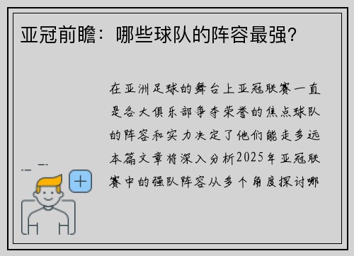 亚冠前瞻：哪些球队的阵容最强？