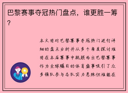 巴黎赛事夺冠热门盘点，谁更胜一筹？