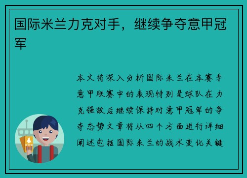 国际米兰力克对手，继续争夺意甲冠军