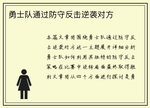 勇士队通过防守反击逆袭对方