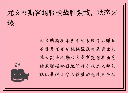 尤文图斯客场轻松战胜强敌，状态火热