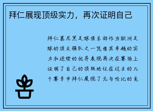 拜仁展现顶级实力，再次证明自己