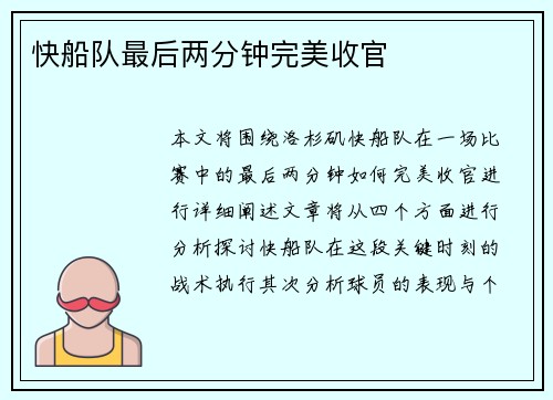 快船队最后两分钟完美收官