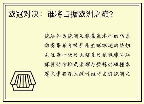 欧冠对决：谁将占据欧洲之巅？