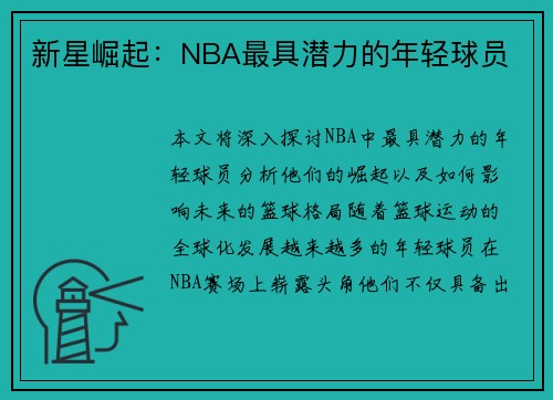 新星崛起：NBA最具潜力的年轻球员