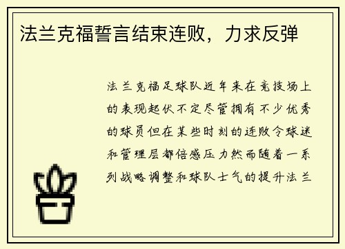法兰克福誓言结束连败，力求反弹