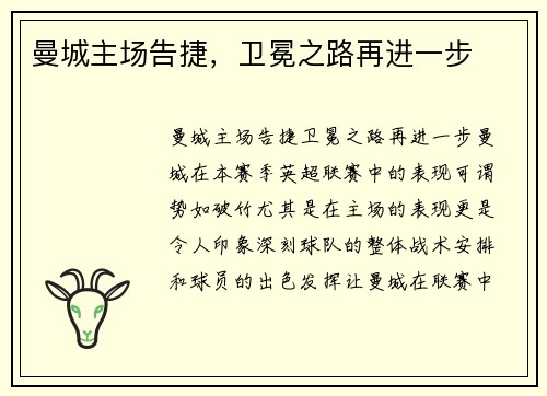 曼城主场告捷，卫冕之路再进一步