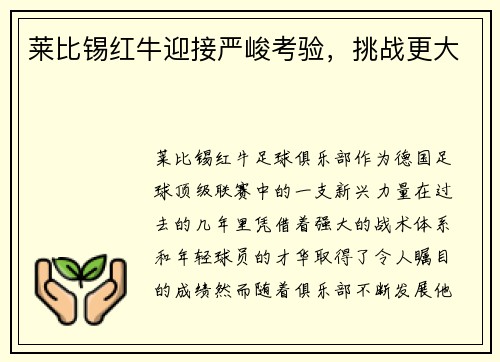 莱比锡红牛迎接严峻考验，挑战更大