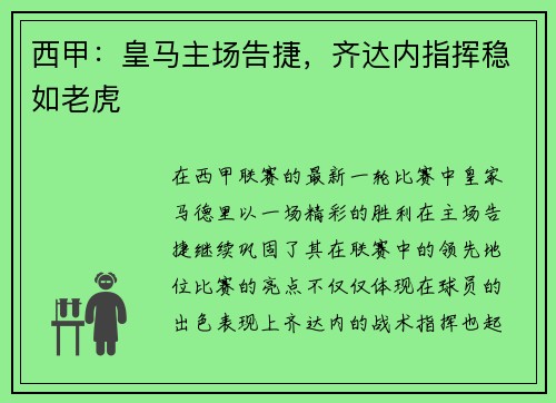 西甲：皇马主场告捷，齐达内指挥稳如老虎