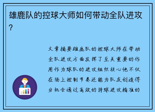 雄鹿队的控球大师如何带动全队进攻？