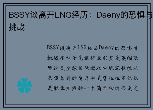 BSSY谈离开LNG经历：Daeny的恐惧与挑战