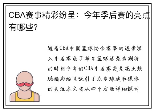CBA赛事精彩纷呈：今年季后赛的亮点有哪些？