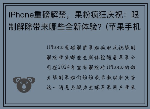 iPhone重磅解禁，果粉疯狂庆祝：限制解除带来哪些全新体验？(苹果手机解除限制性能)