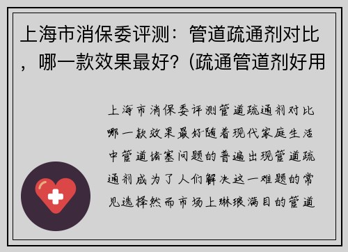 上海市消保委评测：管道疏通剂对比，哪一款效果最好？(疏通管道剂好用吗)