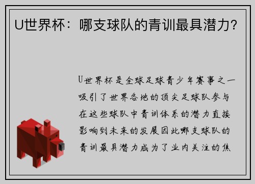U世界杯：哪支球队的青训最具潜力？