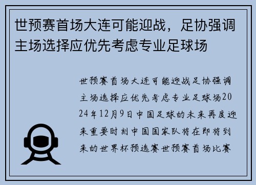 世预赛首场大连可能迎战，足协强调主场选择应优先考虑专业足球场