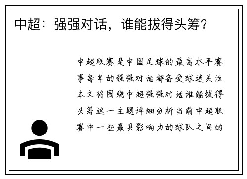 中超：强强对话，谁能拔得头筹？