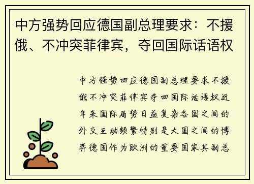 中方强势回应德国副总理要求：不援俄、不冲突菲律宾，夺回国际话语权