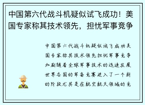 中国第六代战斗机疑似试飞成功！美国专家称其技术领先，担忧军事竞争加剧