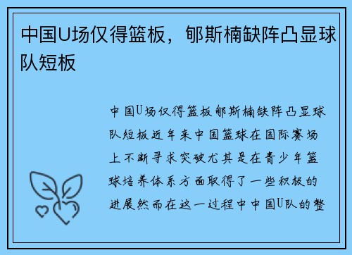 中国U场仅得篮板，郇斯楠缺阵凸显球队短板