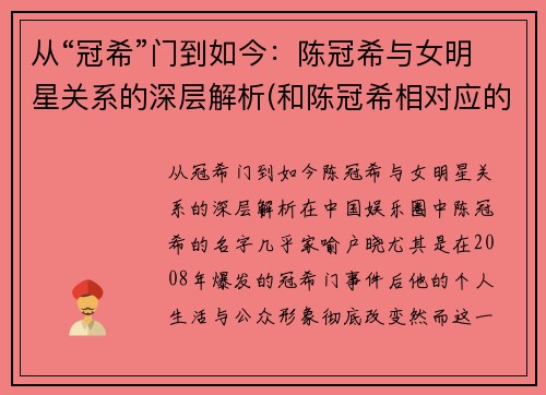从“冠希”门到如今：陈冠希与女明星关系的深层解析(和陈冠希相对应的女星)
