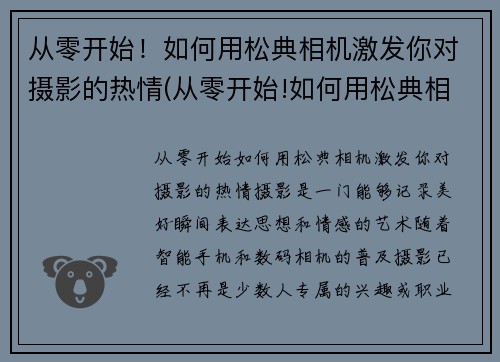 从零开始！如何用松典相机激发你对摄影的热情(从零开始!如何用松典相机激发你对摄影的热情和兴趣)