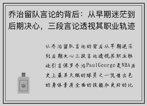 乔治留队言论的背后：从早期迷茫到后期决心，三段言论透视其职业轨迹